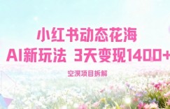 小红书动态花海AI新玩法，长期项目，3天变现1.4k