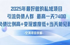2025年最好做的私域项目，引流负债人群，小白都能操作的私域项目，高变现，难度低