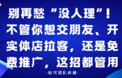 别再愁“没人理”！不管你想交朋友、开实体店拉客，还是免费推广，这招都管用