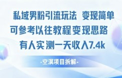 私域男粉引流玩法变现简单可参考以往教程的变现思路有人实测一天收入1k+