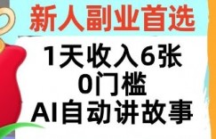 新人副业首选，1天收入6张，AI自动讲故事，超简单，轻松挣美刀