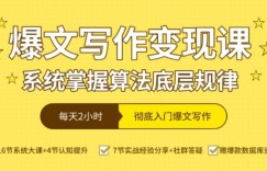 爆文写作变现课，系统掌握算法底层规律，每天2小时，彻底入门爆文写作【音频】
