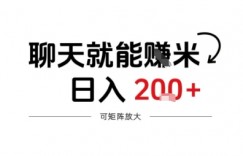 聊天就能賺米，日入2张+，随时可做