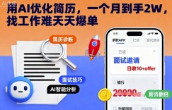 用AI优化简历，一个月到手2W，找工作难天天爆单