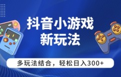 【抖音小游戏新玩法】多玩法结合，日入3张