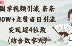 国学视频引流条条10W+点赞当日引流变现超4位数(结合数字人)