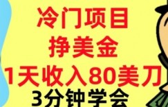 冷门项目挣美刀，0门槛，1天收入80刀，3分钟学会,这个方法要学会