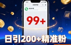 引流创业粉，多平台同时发，日引200+精准粉，不违规不废号