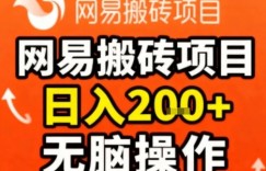 网易搬砖项目，日入2张+，非常简单，无脑操作