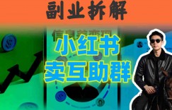 小红书隐秘玩法：两个月卖群收入1.5W，我发现了这个信息差