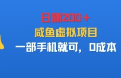 日入2张＋，咸鱼虚拟项目，一部手机就可以，0成本