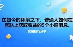 在如今的环境之下，普通人如何在互联上获取收益的一些小道消息