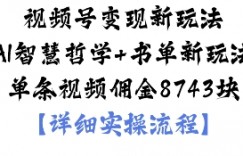 视频号变现新玩法AI智慧哲学+书单新玩法单条视频佣金1k