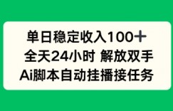 单日收入稳定100+，可矩阵，AI脚本自动挂播