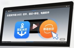 去视频字幕(水印）软件，固定+移动，电脑软件