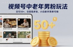 视频号中老年男粉玩法，日引50+，日变现多张，小白新手简单可做