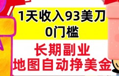 地图自动挣美刀，1天收入93刀，长期稳定，0门槛，真正的被动收入