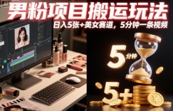 男粉项目搬运玩法，日入5张+美女赛道，5分钟一条视频