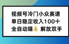 小众领域半自动賺米计划，单机稳定日收益1张，操作简单可批量操作【揭秘】