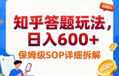知乎答题玩法，日入6张，保姆级SOP详细拆解