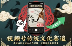 视频号传统文化赛道，零成本玩法适合小白实操，短期就能看到效果