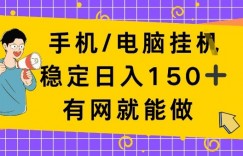 手机电脑挂Ji，日入1张+，真正的“睡后收入”，有网就能做【揭秘】