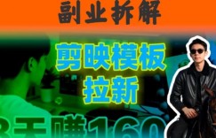 副业拆解：下班后2小时搞定：剪映模板拉新实操，一个月多賺5k+的副业推荐