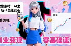 副业拆解：抖音新风口，靠AI美女图日引500粉，无需拍摄、不用真人