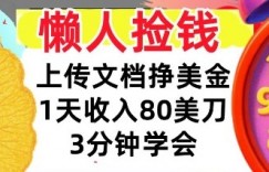 上传文档挣美刀，1天收入80刀，0门槛，3分钟学会，适合新人和小白