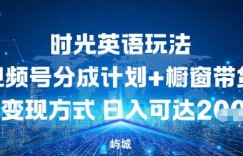 视频号时光英语玩法，分成计划+橱窗带货两种变现方式，日入多张