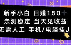 新手小白日入1张，亲测稳定，当天见收益，无需人工，手机电脑自动运行【揭秘】