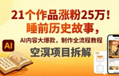 21个作品涨粉25W！睡前历史故事，AI内容大爆款，制作全流程教程