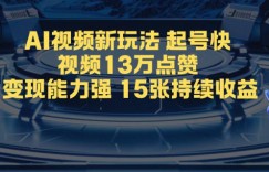 AI视频新玩法，起号快，视频13W点赞，变现能力强，持续收益