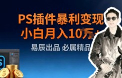 副业拆解：小红书PS插件暴利变现