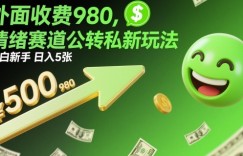 外面收费980，情绪赛道公转私新玩法，小白新手日入5张+