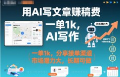 用AI写文章賺稿费，一单1k，分享接单渠道，市场潜力大，长期可做