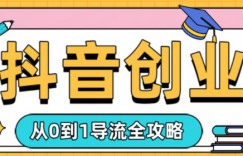 抖音创业从0到1导流全攻略