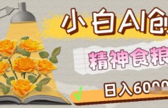 副业拆解：1小白AI创业精神食粮日入1K+