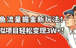 闲鱼流量掘金新玩法，虚拟项目轻松变现1W+