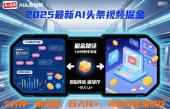 2025最新AI头条视频掘金，5分钟一条视频，日入1k＋，可矩阵批量操作