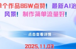 单个作品86W点赞，最新AI治愈风景，制作简单流量好！