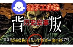 Coze扣子工作流一键生成历史故事视频升级版，保姆级搭建教学