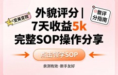 小红书做外貌评分，7天收益5k，完整SOP操作分享