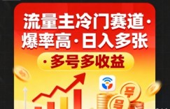 流量主冷门赛道，爆率高，日入多张，多号多收益