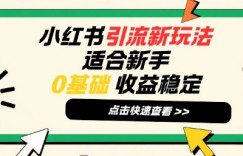 小红书引流新玩法，适合新手，0基础，收益稳定
