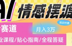 副业拆解：AI情感摆渡人复合赛道日入1k