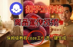 Coze扣子工作流一键生成商品宣传视频，保姆级搭建教程