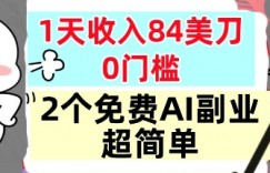 2个免费AI副业，1天收入84美刀，超简单，0门槛，小白轻松入手