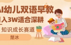 副业拆解：AI幼儿双语早教月入3W，知识成长赛道，适合深耕