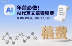 年前必做！AI代写文章賺稿费，提供接单渠道，稳定日入8张+